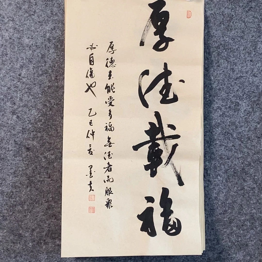 墨夫书法。     厚德载福