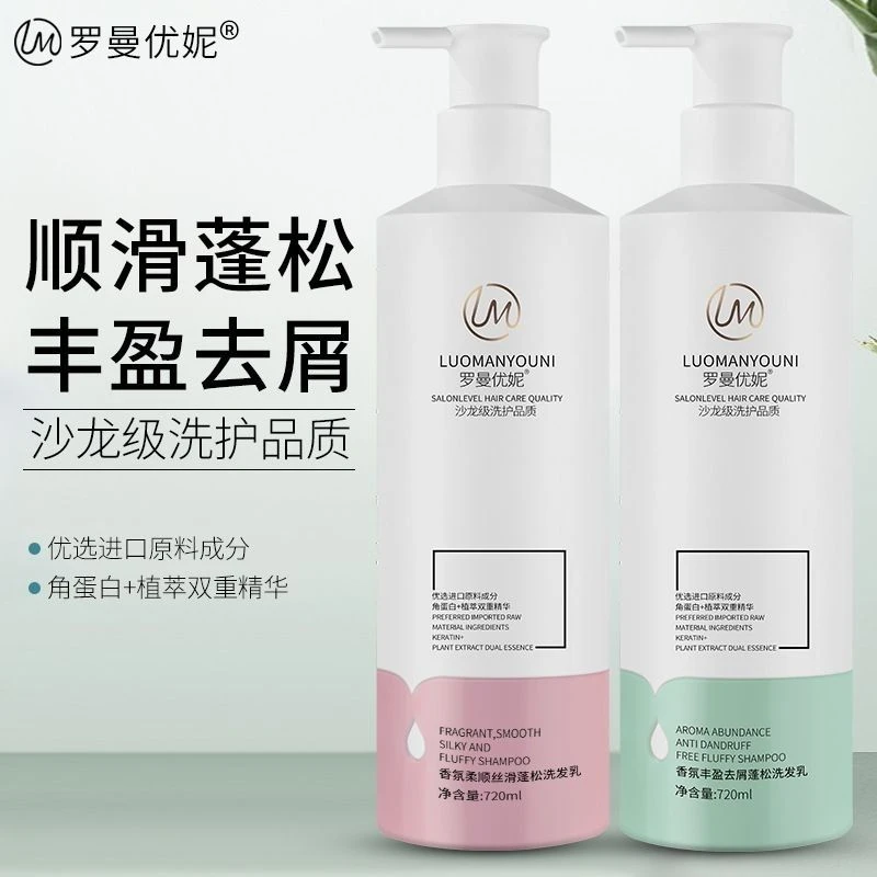 罗曼优妮香氛柔顺丝滑蓬松 香氛丰盈去屑蓬松洗发乳 蛋白奢护发膜