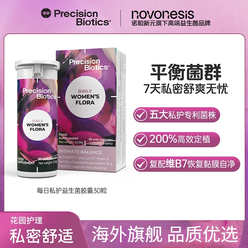 【每日女性私护 益生菌】原研实验室专利天然私护益生菌 直播专享