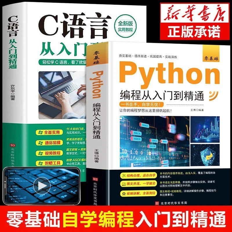 C语言教程Python编程从入门到精通零基础自学程序设计开发书书籍
