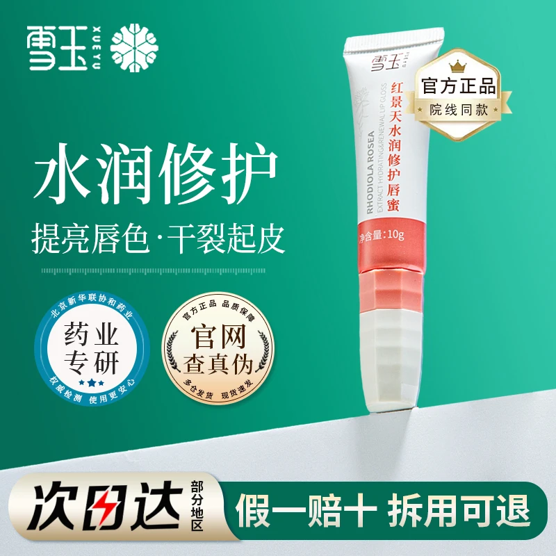 雪玉红景天水润修护唇蜜 10g 保湿润唇舒缓干燥起皮官方正品