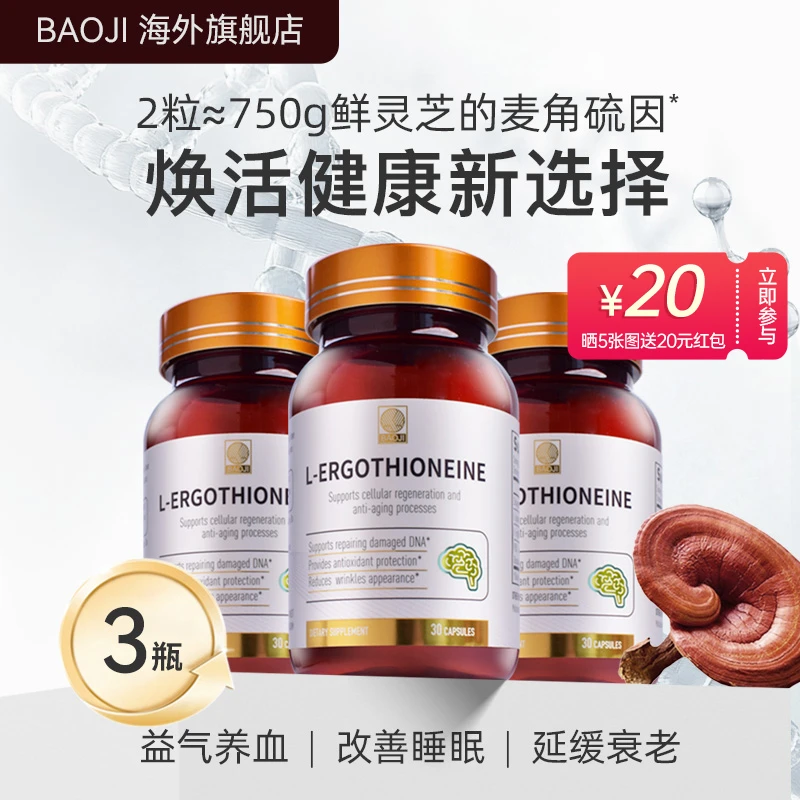 BAOJI/宝迹PQQ进口麦角硫因EGT驻龄焕颜高纯度含量胶囊全层控衰