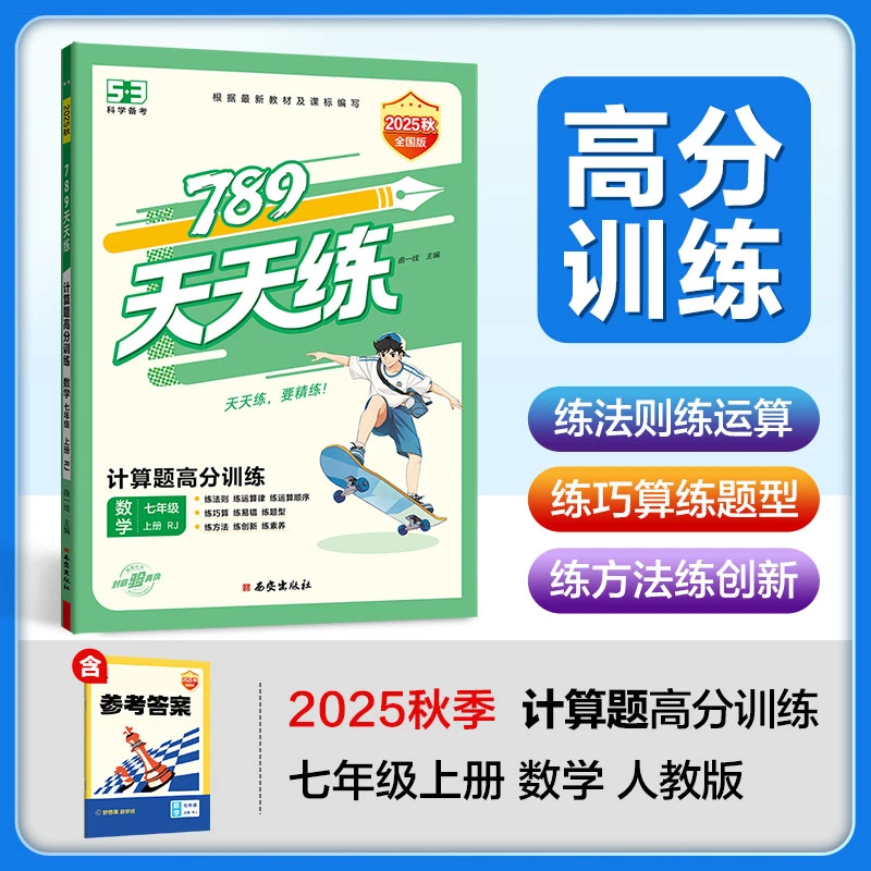 2025秋新版789天天练高分训练7年级上册计算题