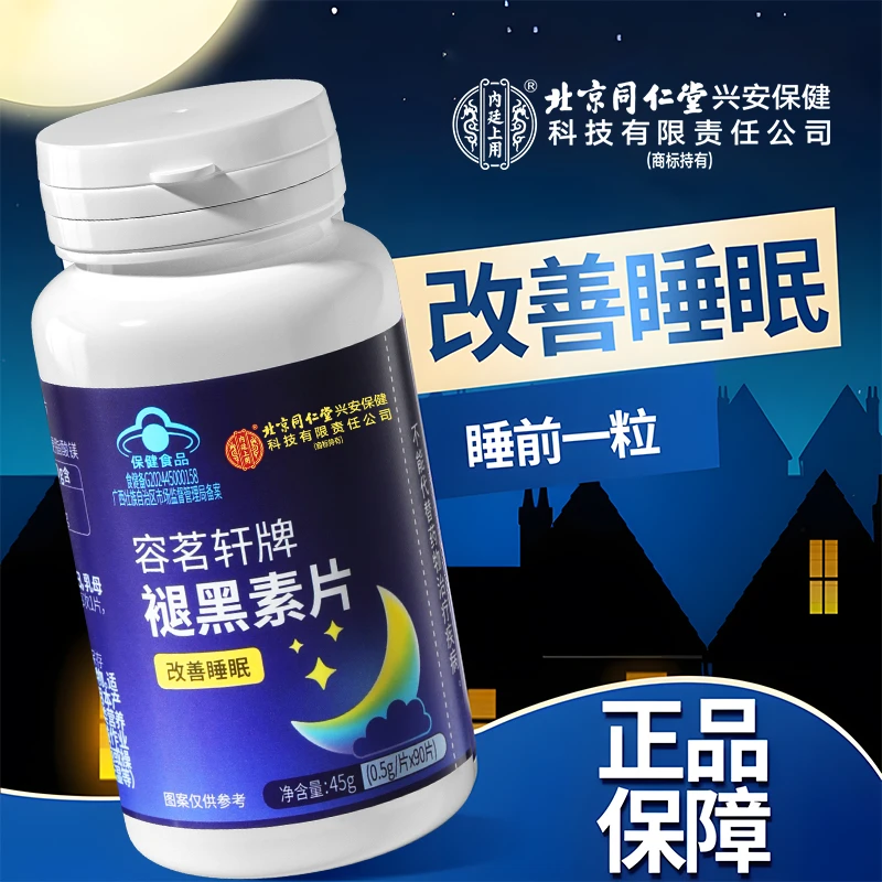 北京同仁堂内廷上用褪黑素维生素b6保健口服改善睡眠营养保健90片
