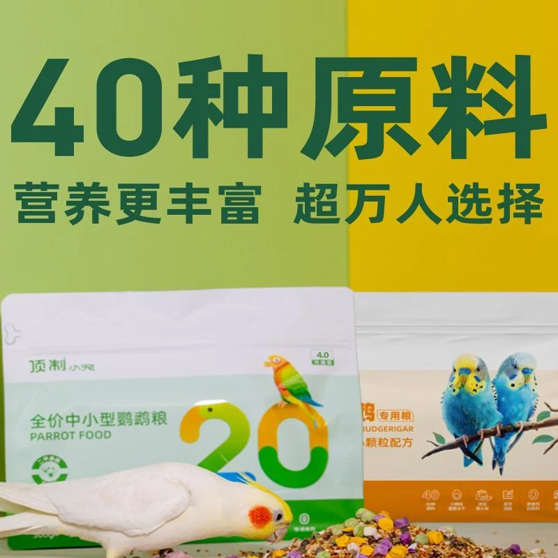 顶制全价中小型鹦鹉粮虎皮玄凤牡丹和尚营养主粮鸟类专用饲料粮食