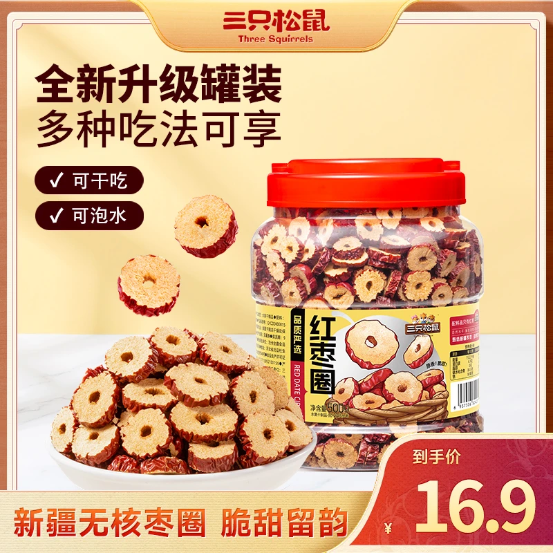 【到手1斤】三只松鼠_红枣片500g罐装香脆无核干枣红枣枣圈dy