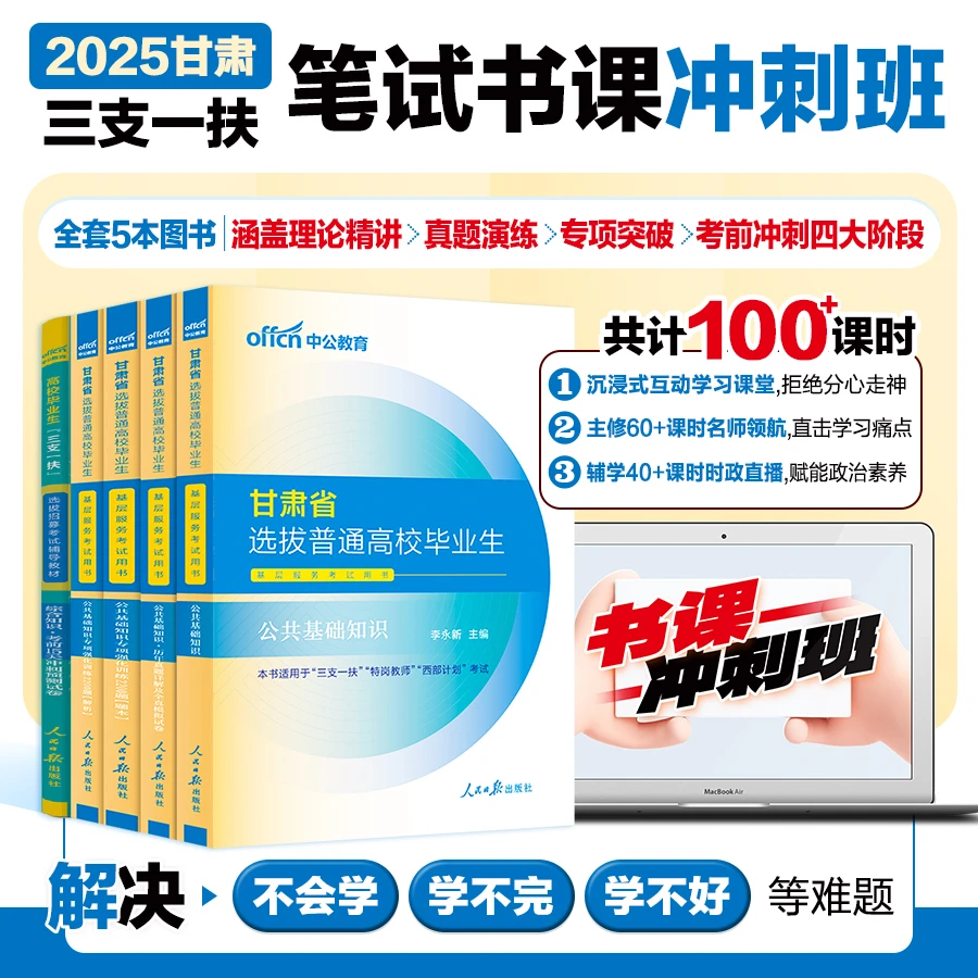 三支一扶甘肃考试资料2025中公甘肃三支一扶公共基础知识医学综合