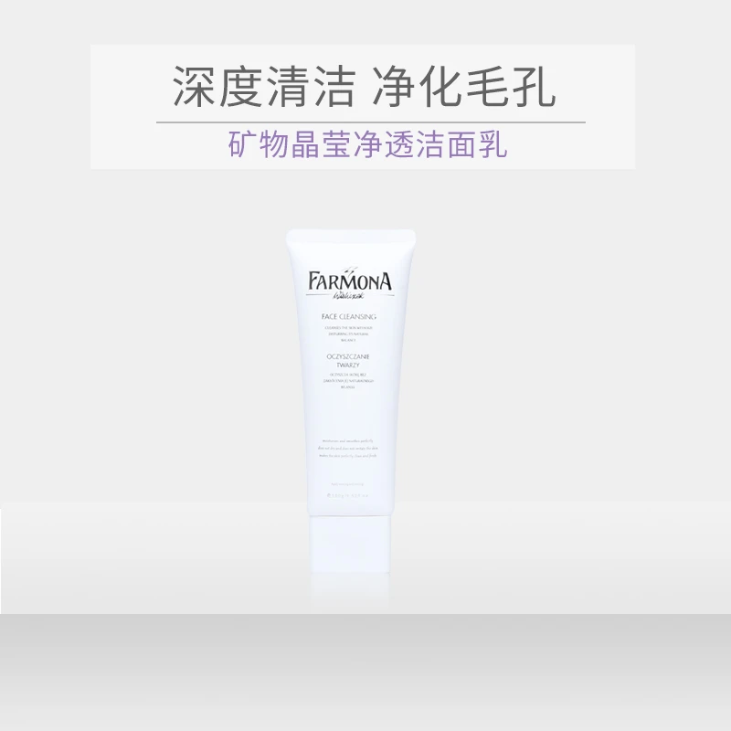 【杯子定制】法莫娜矿物晶莹净透保湿洁面乳