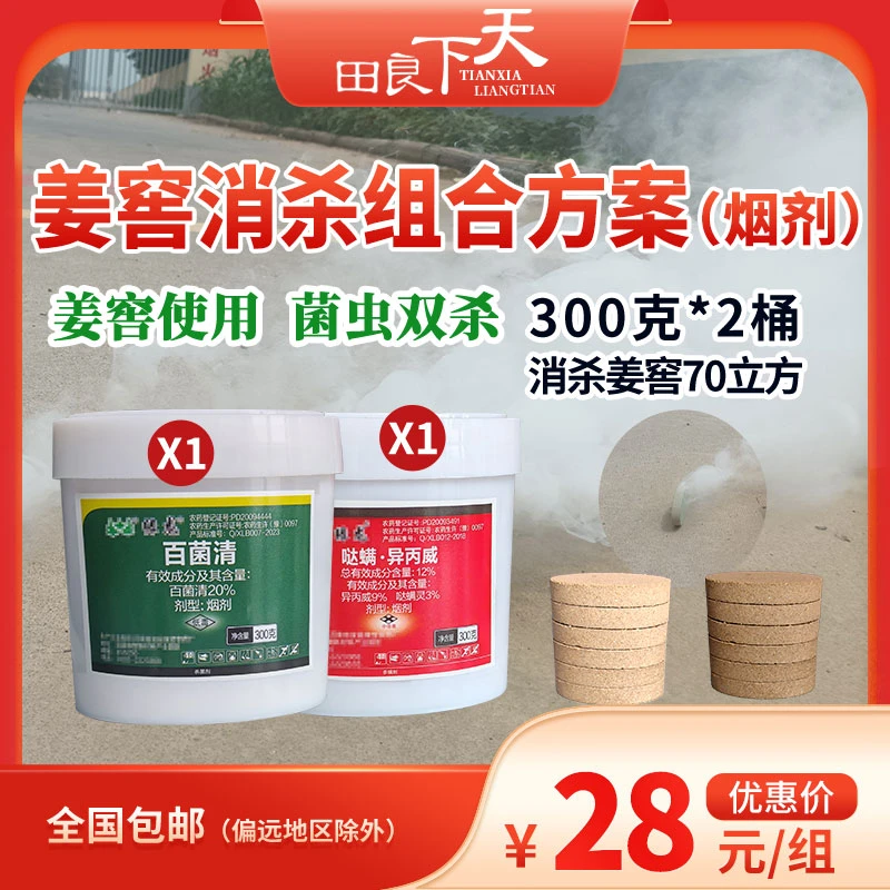 姜窖消杀组合方案（烟剂）清姜窖  菌虫双杀  百菌清  哒螨·异丙威