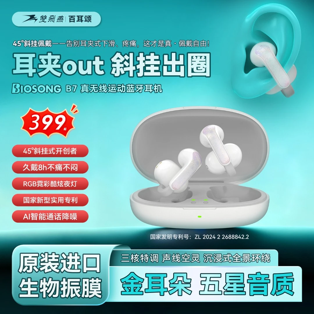 双飞燕biosong百耳颂B7开放斜挂式蓝牙运动耳机久戴不痛五星音质