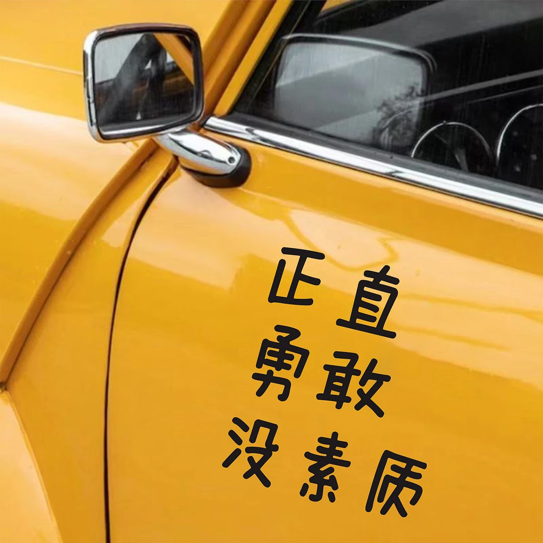 正直勇敢没素质搞笑有趣文字车贴车窗后挡风玻璃个性创意装饰贴纸