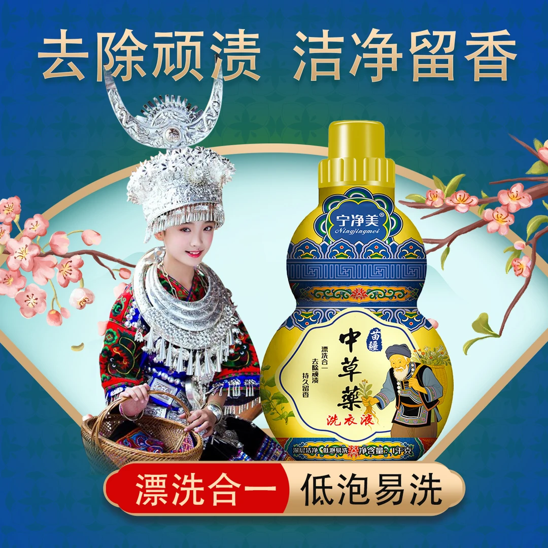 【拍一发十】苗疆中草药洗衣液漂洗合一去除顽渍持久留香 yw