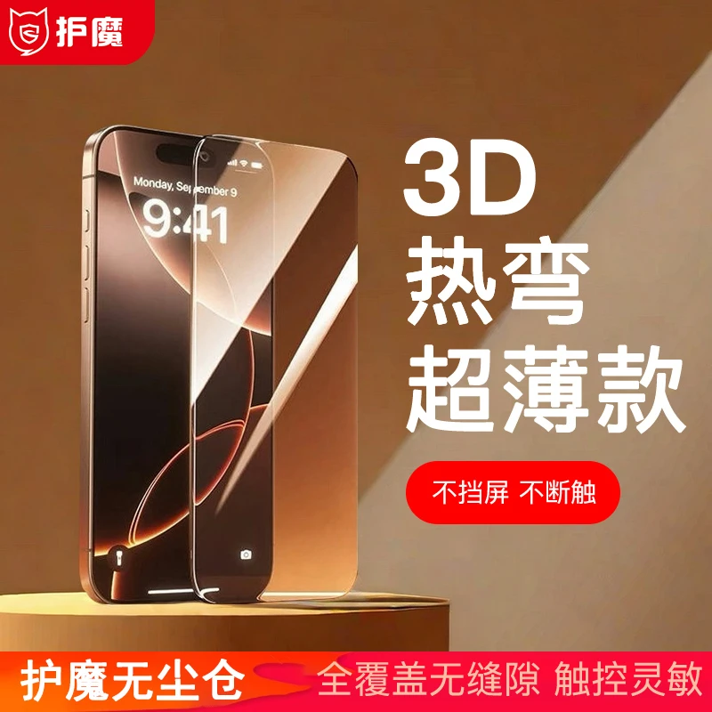 护魔3D热弯钢化膜AR冰层无尘仓散热适iPhone16ProMax高清手机