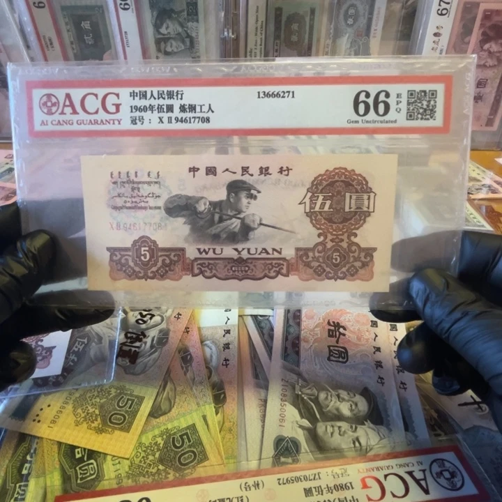 爱藏66分第三套炼钢五元一张