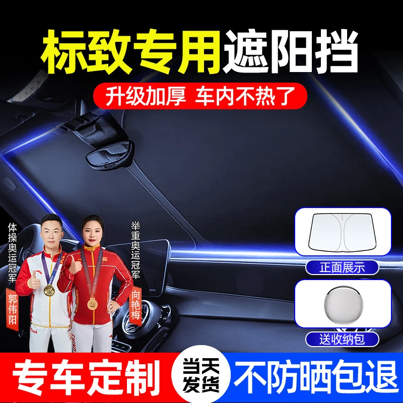 标致遮阳前档207/301/307/308/408/508/2008前挡汽车隔遮光神器