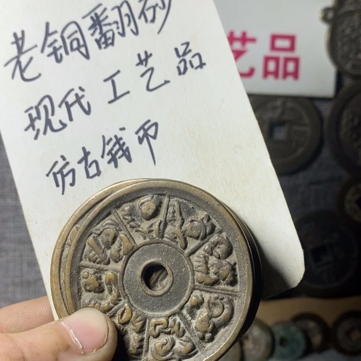 铜现代工艺品仿古钱币