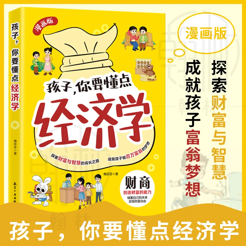 孩子你要懂点经济学 培养财富思维儿童财商启蒙孩子看懂的经济学