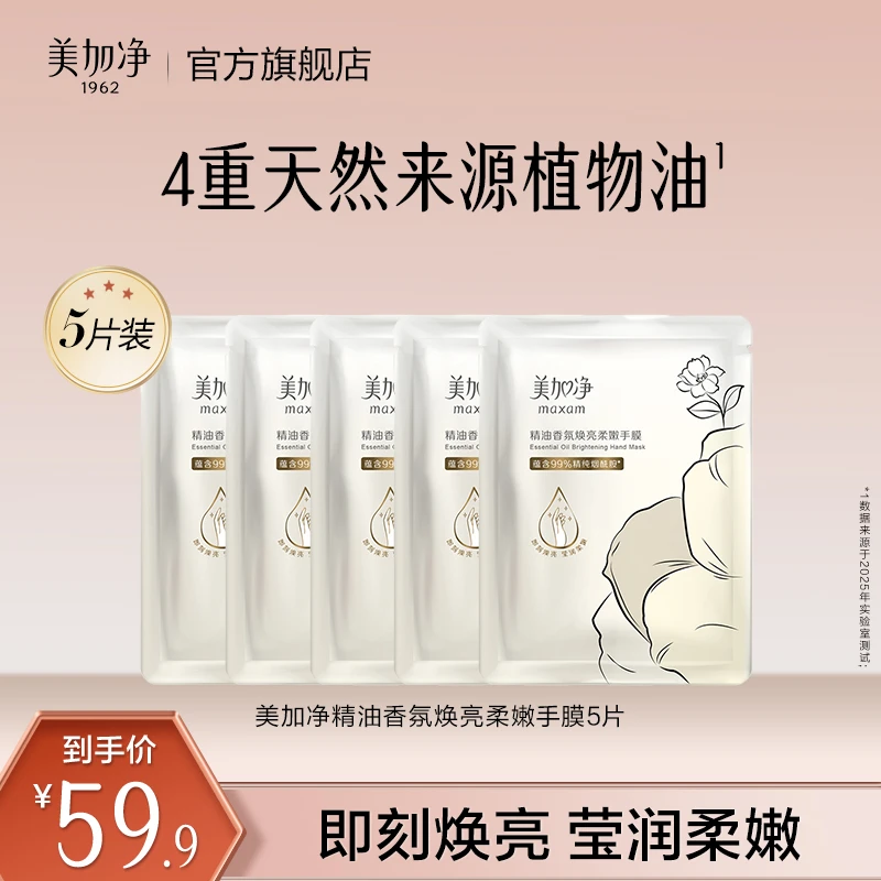 美加净精油香氛焕亮柔嫩手膜 保湿滋润抚平毛糙国货补水
