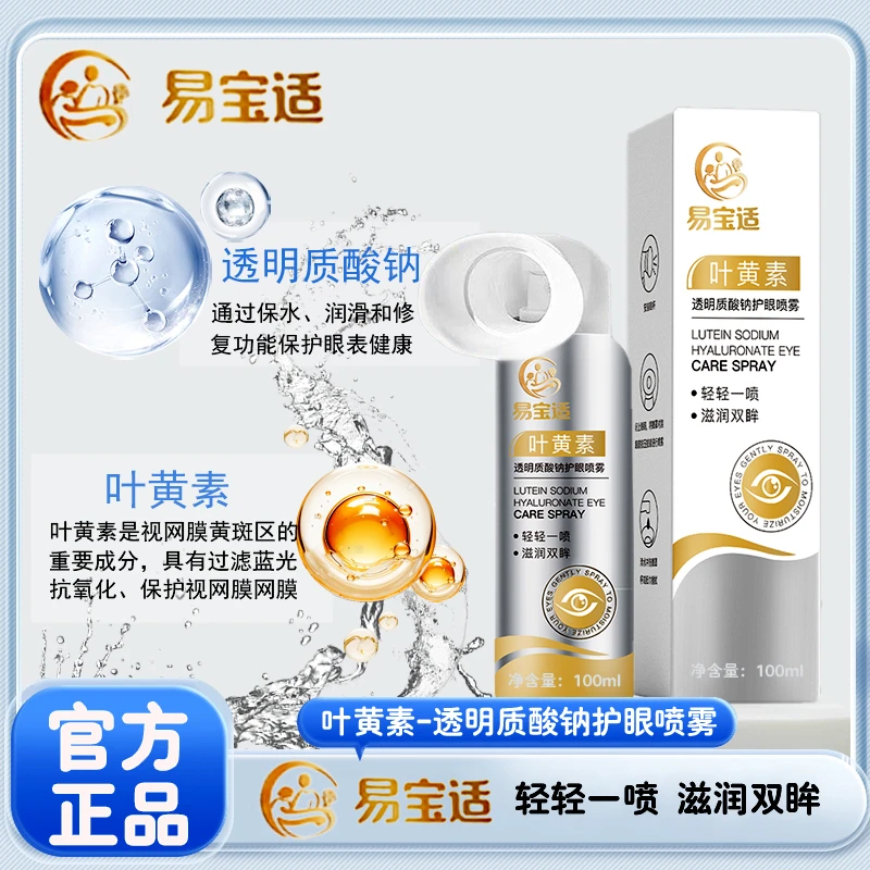 【两单半价】护眼缓解补水保湿深层修护透明质酸瓶装叶黄素喷雾