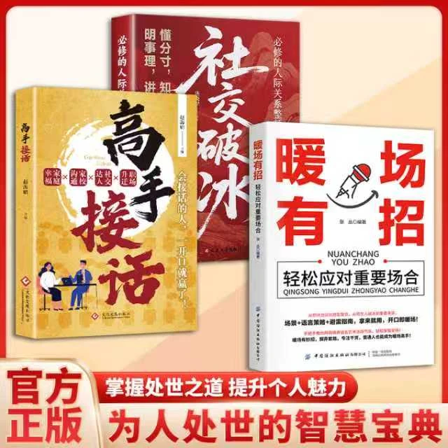 【高手接话】一问一答多场景巧妙应对话术情商口才社交破冰暖场有招