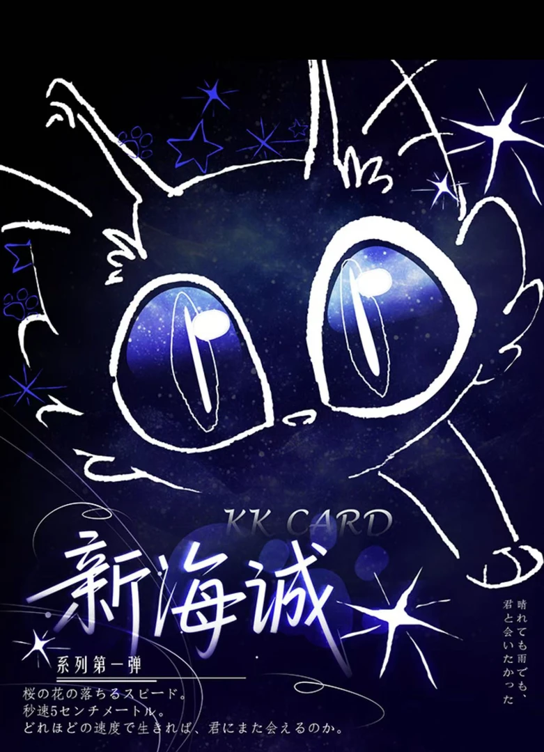 欧【新人浮浮】新海诚系列第一弹二创收藏卡牌默认代拆