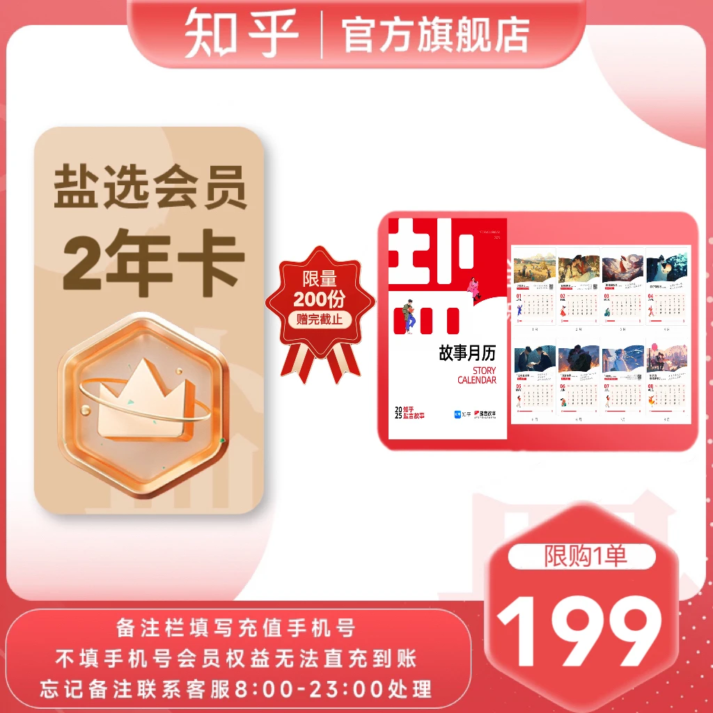[赠知乎月历-限200份]知乎盐选会员2年卡730天备注栏填手机号直充
