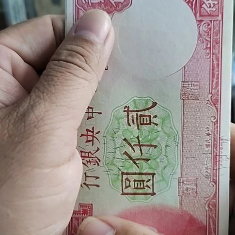 纸中央银行贰仟圆