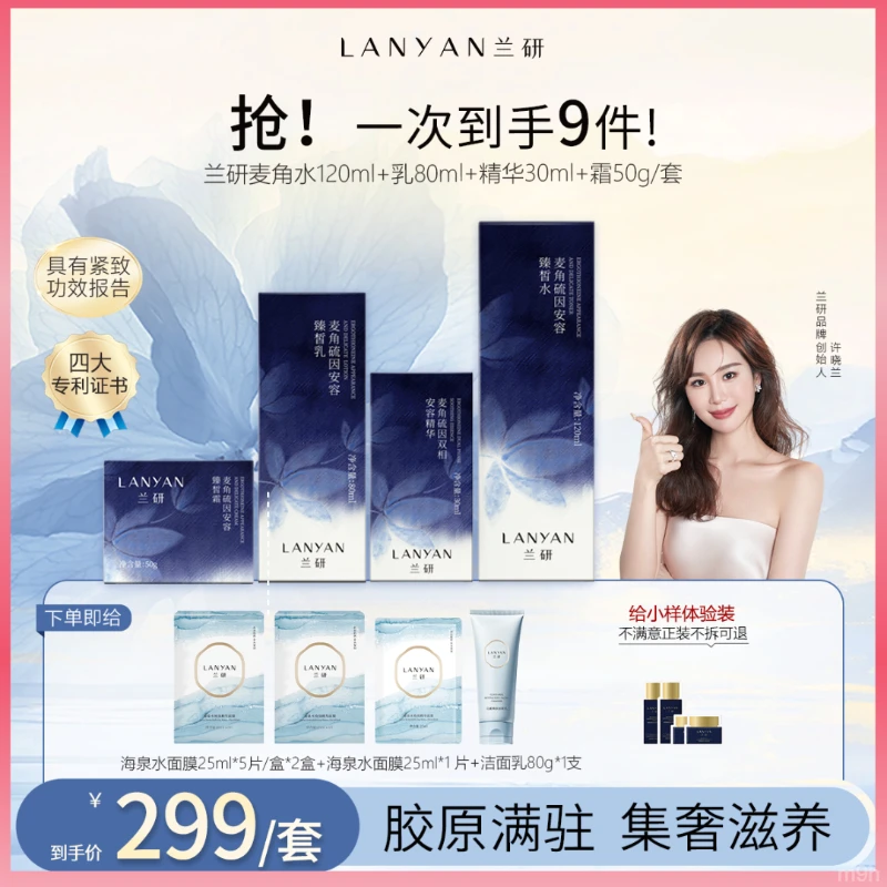 LANYAN兰研保湿麦角硫因紧致水乳精华面霜套组