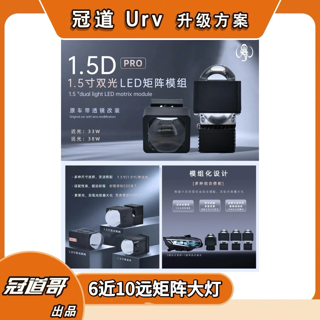 【矩阵大灯】6近10远Led矩阵透镜模组冠道Urv皓影CRV