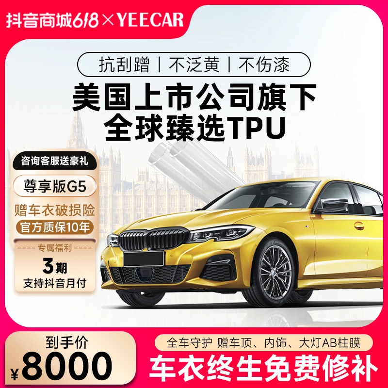 YEECAR/高端G5隐形车衣汽车贴膜漆面保护膜全车防剐蹭透明保护膜