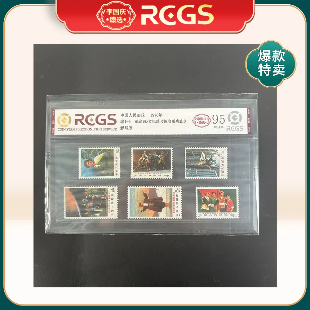1970年编1-6邮票RCGS95分（智取威虎山）