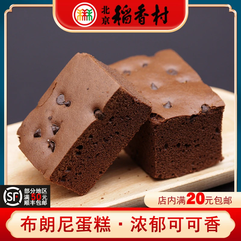 三禾北京稻香村布朗尼蛋糕可可巧克力味网红下午茶早餐