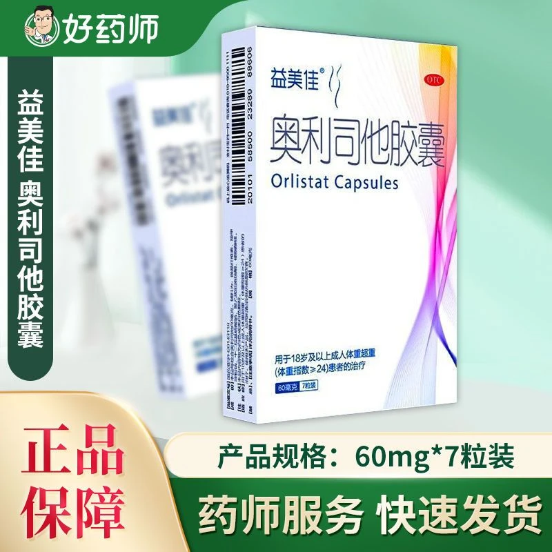 治疗肥胖或体重超重 奥利司他胶囊  60mg*7粒 益美佳  肥胖或体重超重患者体重指数≥24治疗 抗肥胖症