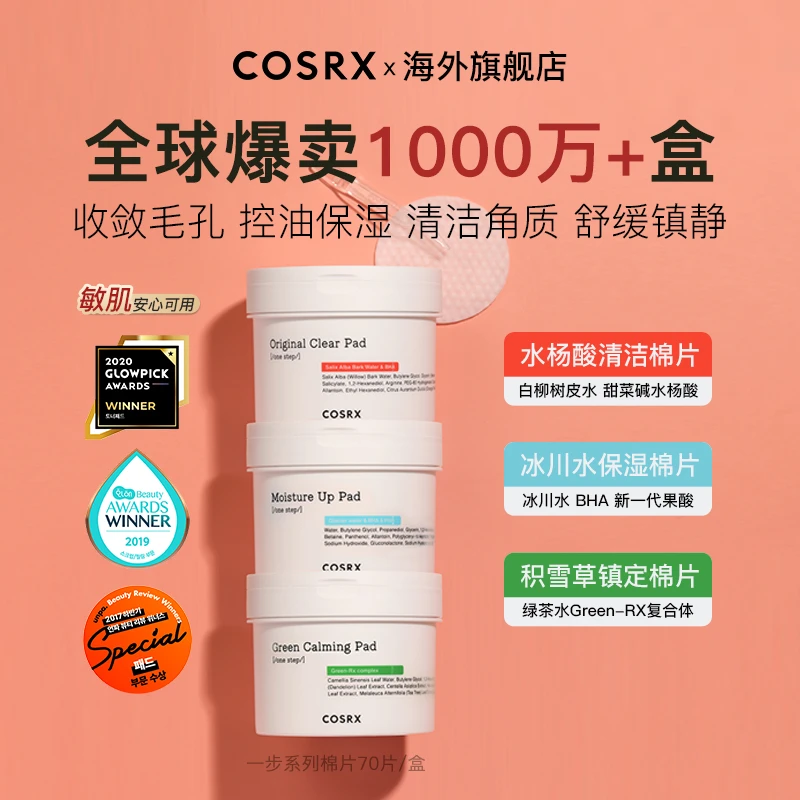 【COSRX】水杨酸棉片70片湿敷祛痘二次清洁毛孔黑头去角质棉片灌装