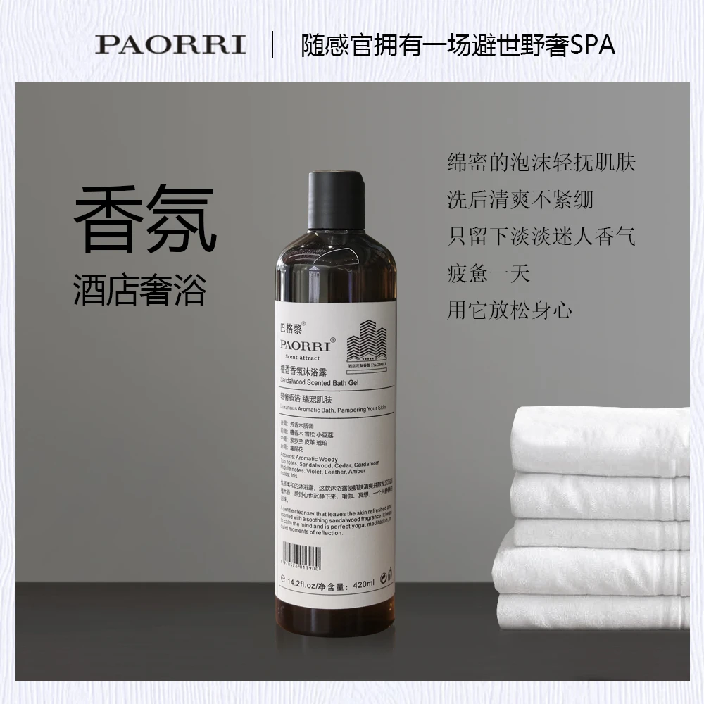 PAORRI酒店香氛沐浴露系列