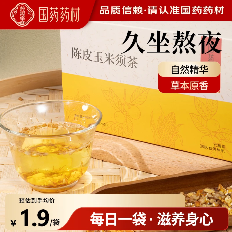 【国药药材】陈皮玉米须茶养生茶饮滋补便携泡茶100g