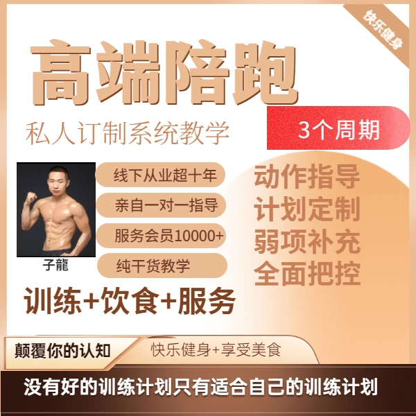 女性健身私人订制计划陪跑3个周期  子龍线上全部视频课全送