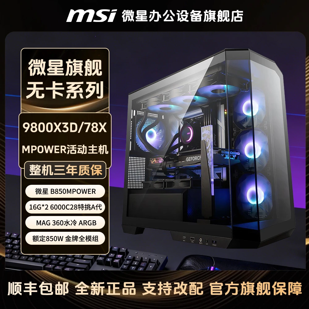 【微星旗舰5号】9800X3D/7800X3D/97X+微星B850MPOWER活动无卡主机