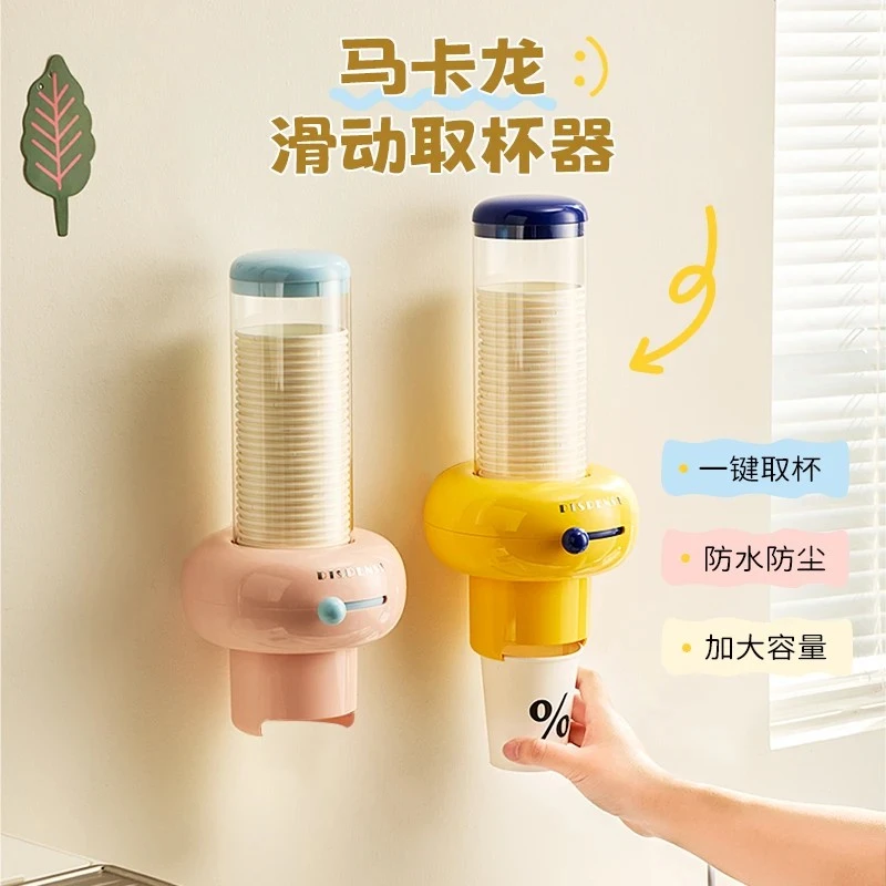 马卡龙滑动取杯器家用防尘一次性纸杯架免打孔壁挂式收纳个护工具