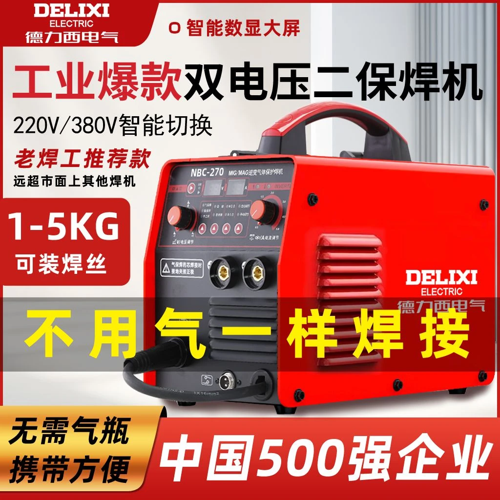 德力西NBC-270气保焊机220v/380V工业款三用电焊机【5KG无气豪华】
