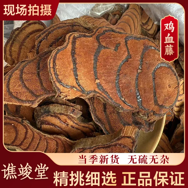 谯竣堂【鸡血藤】深山老滕 鸡血藤 鸡血屯 血风藤 泡茶 泡水喝