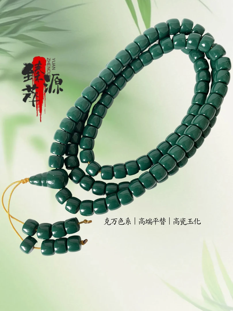 臻萃源6mm-8mm直切老油绿暴力蓝高瓷克万平替无瑕文玩108素串