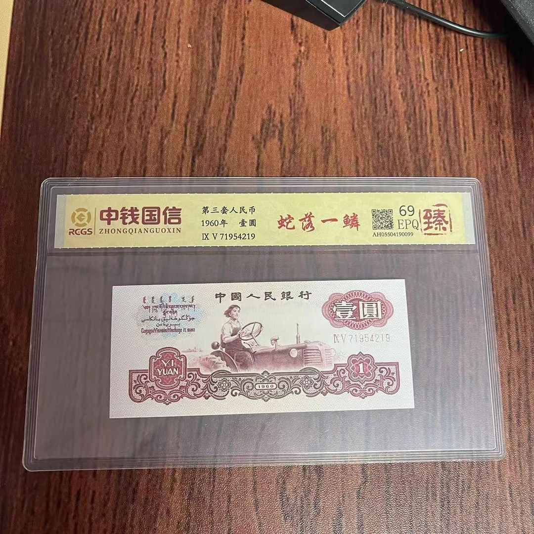 第三套人民币一元蛇落一鳞