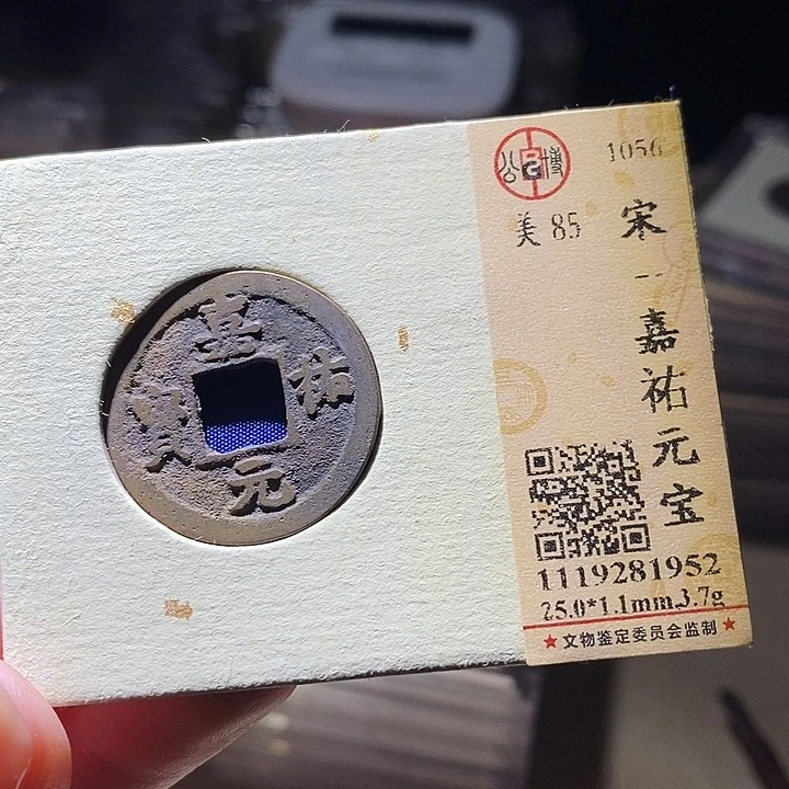 铜L公博评级85分宋钱一枚