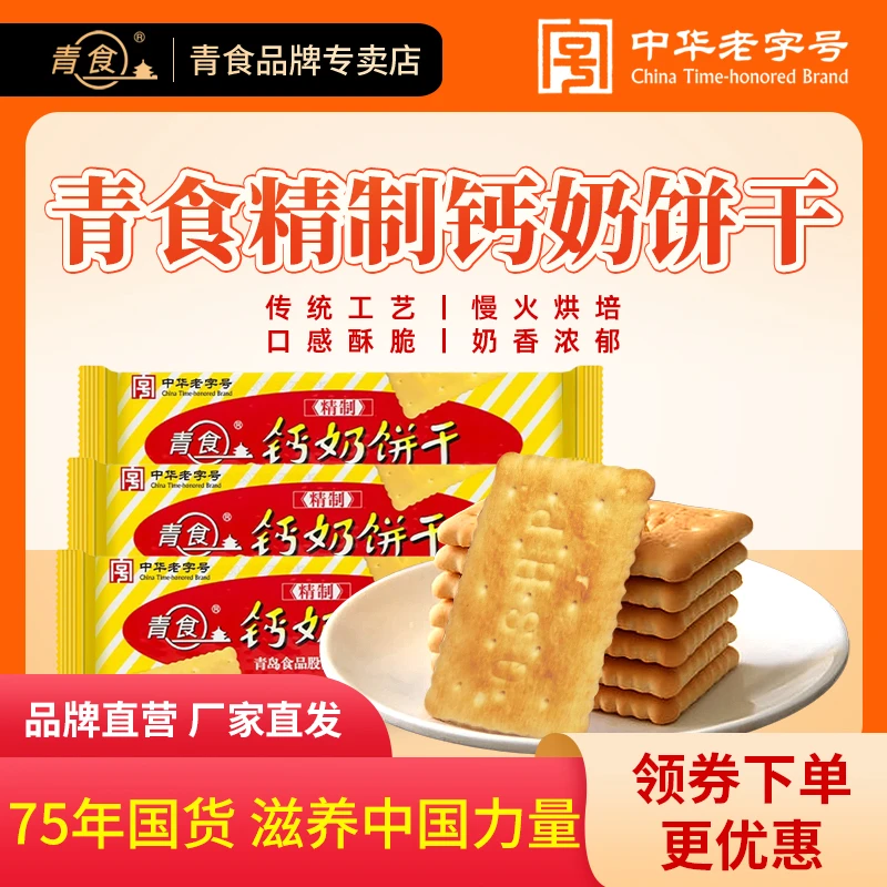 青食【精制山东钙奶饼干】硬脆干吃饼干宝藏零食礼包好物儿童零食
