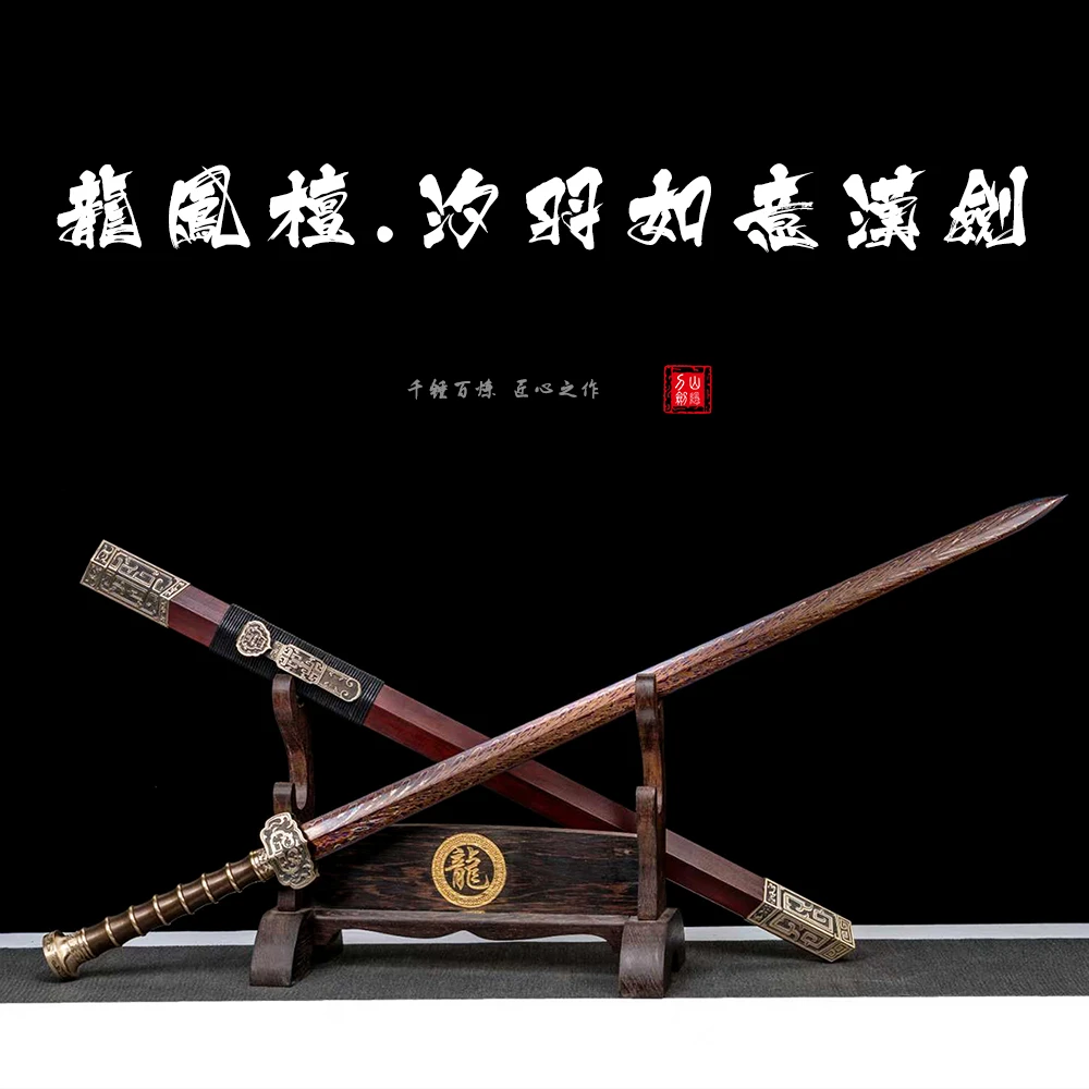 【山隐刀剑】龙凤檀汐羽如意汉剑花纹钢锻打龙泉刀剑收藏摆件未开刃