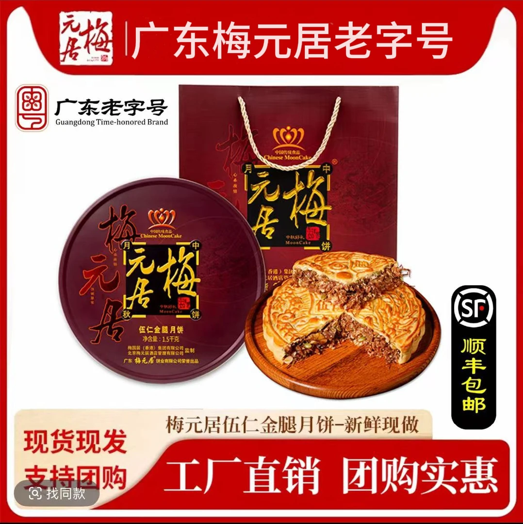 1-4斤广式五仁金腿梅元居中秋送礼礼盒装