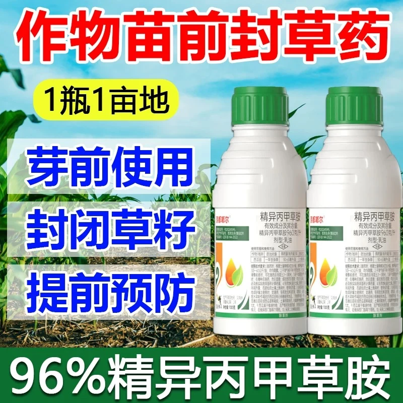 精异丙甲草胺苗前封闭除草剂西瓜田等播种前苗前封闭灭除草剂农药