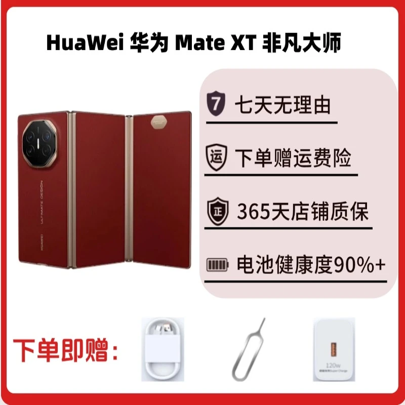 99新 Huawei/华为 华为 Mate XT 非凡大师 靓机