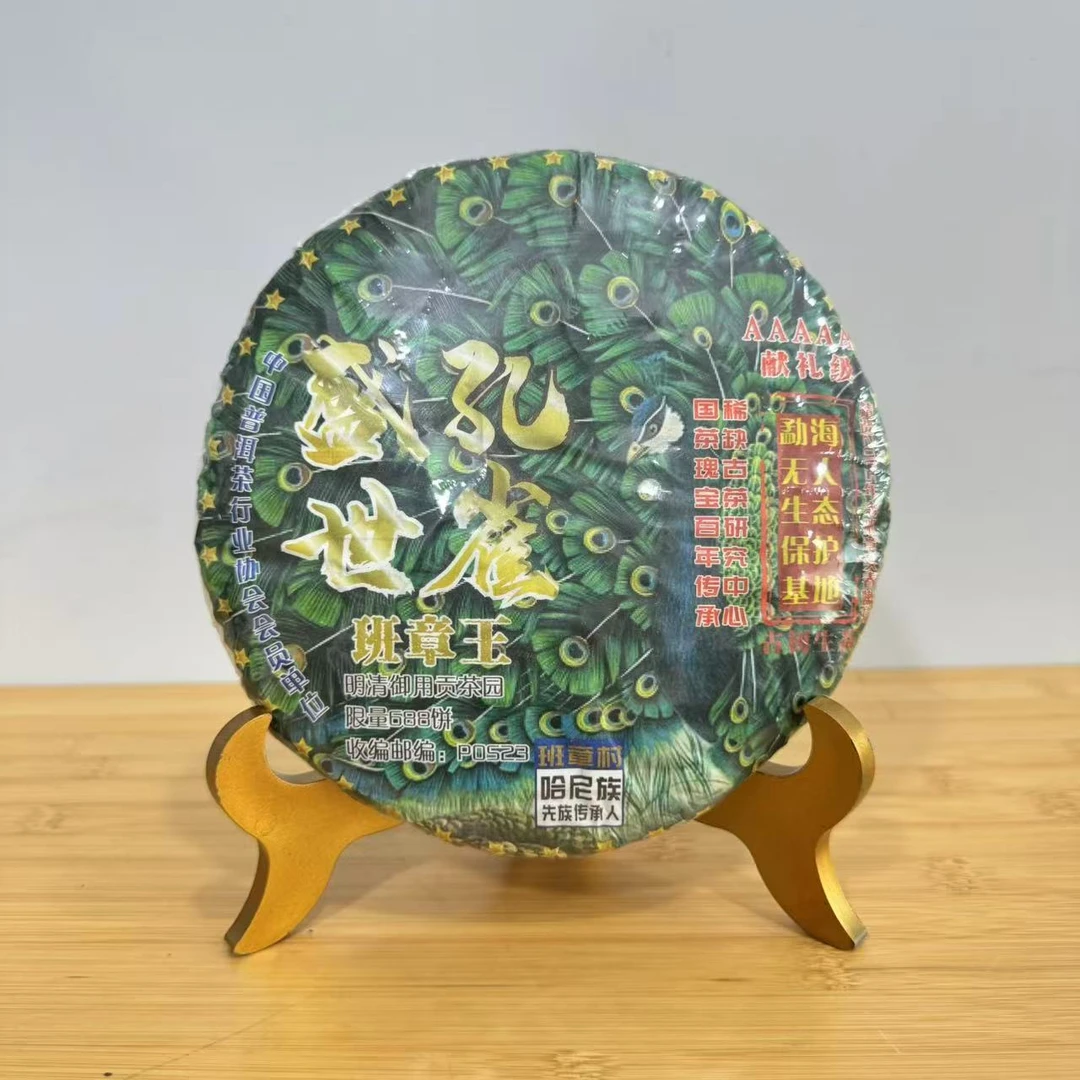 【新】班章王盛世孔雀 云南西双版纳生普茶甄选2005年头春优质原料
